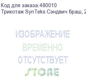 купить трикотаж synteks сэндвич браш, 210г/м2/1,60 м, белый. уценка по внешнему виду, 51, пог. м