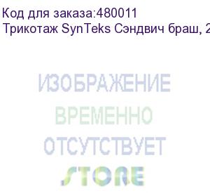 купить трикотаж synteks сэндвич браш, 210г/м2/1,60 м, белый. уценка по внешнему виду, 52, пог. м