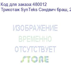 купить трикотаж synteks сэндвич браш, 210г/м2/1,60 м, белый. уценка по внешнему виду, 53, пог. м