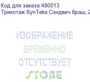 купить трикотаж synteks сэндвич браш, 210г/м2/1,60 м, белый. уценка по внешнему виду, 54, пог. м