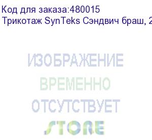 купить трикотаж synteks сэндвич браш, 210г/м2/1,60 м, белый. уценка по внешнему виду, 57, пог. м