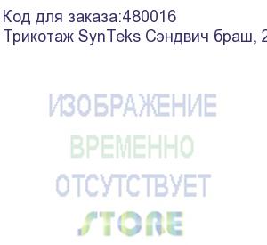 купить трикотаж synteks сэндвич браш, 210г/м2/1,60 м, белый. уценка по внешнему виду, 58, пог. м