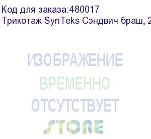 купить трикотаж synteks сэндвич браш, 210г/м2/1,60 м, белый. уценка по внешнему виду, 59, пог. м