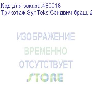 купить трикотаж synteks сэндвич браш, 210г/м2/1,60 м, белый. уценка по внешнему виду, 63, пог. м