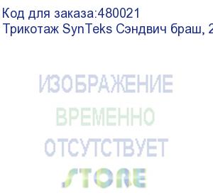 купить трикотаж synteks сэндвич браш, 210г/м2/1,60 м, белый. уценка по внешнему виду, 66, пог. м