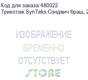 купить трикотаж synteks сэндвич браш, 210г/м2/1,60 м, белый. уценка по внешнему виду, 67, пог. м