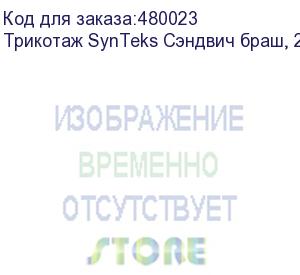 купить трикотаж synteks сэндвич браш, 210г/м2/1,60 м, белый. уценка по внешнему виду, 68, пог. м