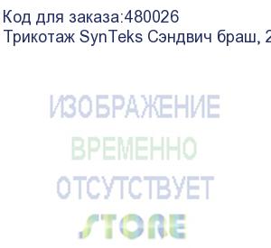 купить трикотаж synteks сэндвич браш, 210г/м2/1,60 м, белый. уценка по внешнему виду, 71, пог. м