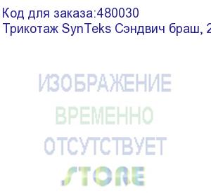 купить трикотаж synteks сэндвич браш, 210г/м2/1,60 м, белый. уценка по внешнему виду, 75, пог. м