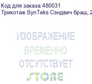 купить трикотаж synteks сэндвич браш, 210г/м2/1,60 м, белый. уценка по внешнему виду, 76, пог. м