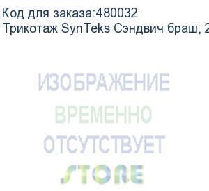 купить трикотаж synteks сэндвич браш, 210г/м2/1,60 м, белый. уценка по внешнему виду, 77, пог. м