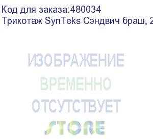 купить трикотаж synteks сэндвич браш, 210г/м2/1,60 м, белый. уценка по внешнему виду, 79, пог. м