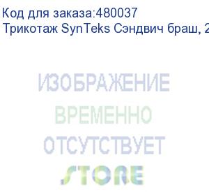 купить трикотаж synteks сэндвич браш, 280г/м2/1,60 м, белый, 1, пог. м