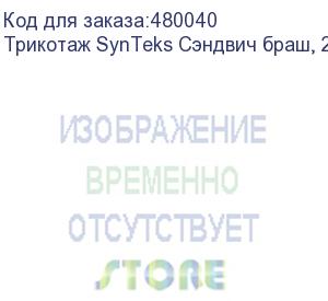 купить трикотаж synteks сэндвич браш, 280г/м2/1,60 м, белый, 21, пог. м