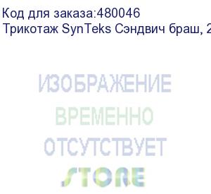 купить трикотаж synteks сэндвич браш, 280г/м2/1,60 м, белый, 32, пог. м