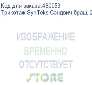 купить трикотаж synteks сэндвич браш, 280г/м2/1,60 м, белый, 43, пог. м