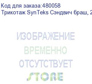 купить трикотаж synteks сэндвич браш, 280г/м2/1,60 м, белый, 59, пог. м