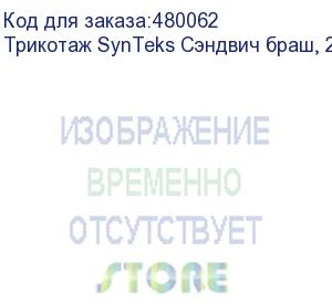 купить трикотаж synteks сэндвич браш, 280г/м2/1,60 м, белый, 66, пог. м