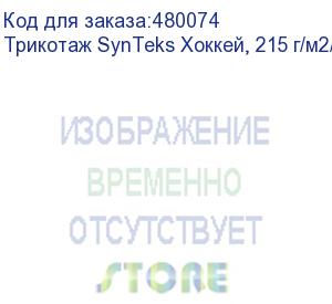 купить трикотаж synteks хоккей, 215 г/м2/1,60 м, белый, 100, пог. м