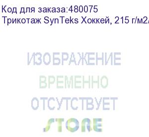 купить трикотаж synteks хоккей, 215 г/м2/1,60 м, белый, 11, пог. м