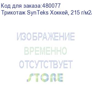 купить трикотаж synteks хоккей, 215 г/м2/1,60 м, белый, 30, пог. м