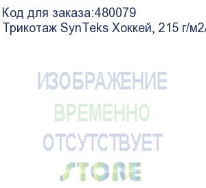 купить трикотаж synteks хоккей, 215 г/м2/1,60 м, белый, 36, пог. м