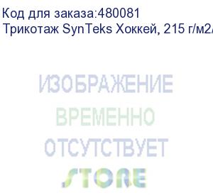 купить трикотаж synteks хоккей, 215 г/м2/1,60 м, белый, 42, пог. м