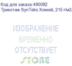 купить трикотаж synteks хоккей, 215 г/м2/1,60 м, белый, 48, пог. м