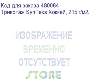 купить трикотаж synteks хоккей, 215 г/м2/1,60 м, белый, 50, пог. м