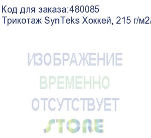 купить трикотаж synteks хоккей, 215 г/м2/1,60 м, белый, 54, пог. м