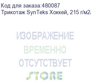 купить трикотаж synteks хоккей, 215 г/м2/1,60 м, белый, 84, пог. м