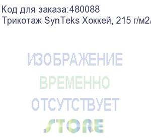 купить трикотаж synteks хоккей, 215 г/м2/1,60 м, белый, 86, пог. м