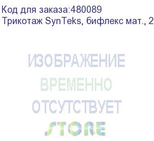 купить трикотаж synteks, бифлекс мат., 230 г/м2/1,60 м, белый, 1, пог. м