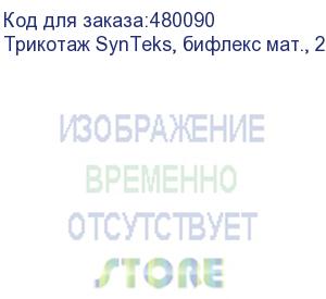 купить трикотаж synteks, бифлекс мат., 230 г/м2/1,60 м, белый, 10, пог. м