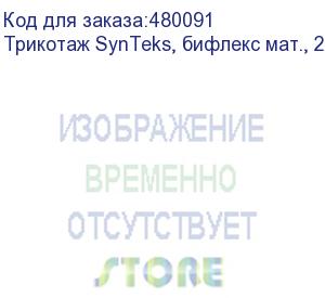 купить трикотаж synteks, бифлекс мат., 230 г/м2/1,60 м, белый, 100, пог. м