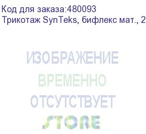 купить трикотаж synteks, бифлекс мат., 230 г/м2/1,60 м, белый, 102, пог. м