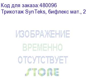 купить трикотаж synteks, бифлекс мат., 230 г/м2/1,60 м, белый, 113, пог. м