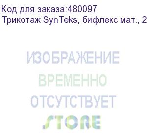 купить трикотаж synteks, бифлекс мат., 230 г/м2/1,60 м, белый, 119, пог. м