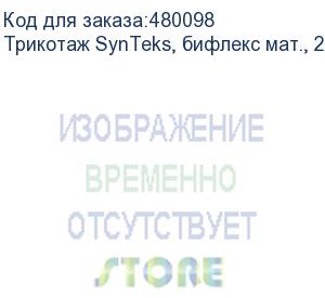 купить трикотаж synteks, бифлекс мат., 230 г/м2/1,60 м, белый, 19, пог. м