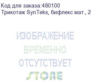 купить трикотаж synteks, бифлекс мат., 230 г/м2/1,60 м, белый, 24, пог. м