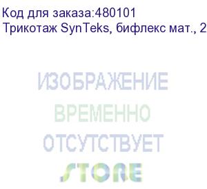 купить трикотаж synteks, бифлекс мат., 230 г/м2/1,60 м, белый, 31, пог. м