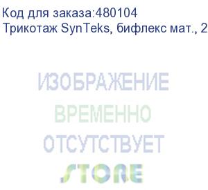 купить трикотаж synteks, бифлекс мат., 230 г/м2/1,60 м, белый, 42, пог. м