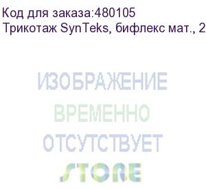 купить трикотаж synteks, бифлекс мат., 230 г/м2/1,60 м, белый, 43, пог. м