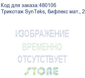 купить трикотаж synteks, бифлекс мат., 230 г/м2/1,60 м, белый, 49, пог. м