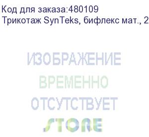 купить трикотаж synteks, бифлекс мат., 230 г/м2/1,60 м, белый, 51, пог. м