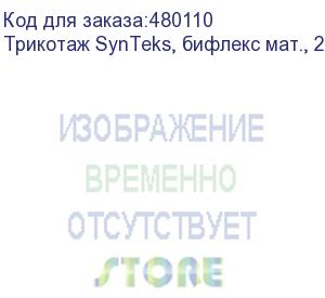 купить трикотаж synteks, бифлекс мат., 230 г/м2/1,60 м, белый, 52, пог. м