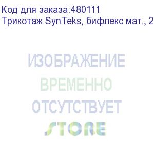 купить трикотаж synteks, бифлекс мат., 230 г/м2/1,60 м, белый, 54, пог. м