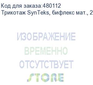 купить трикотаж synteks, бифлекс мат., 230 г/м2/1,60 м, белый, 56, пог. м