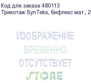 купить трикотаж synteks, бифлекс мат., 230 г/м2/1,60 м, белый, 58, пог. м