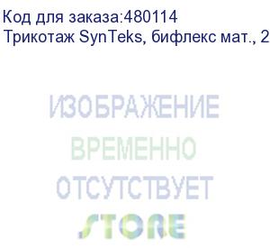 купить трикотаж synteks, бифлекс мат., 230 г/м2/1,60 м, белый, 78, пог. м